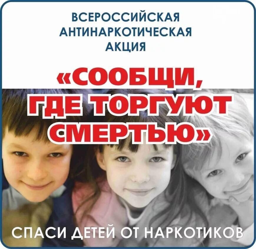 Общероссийская акция "Сообщи где торгуют смертью"