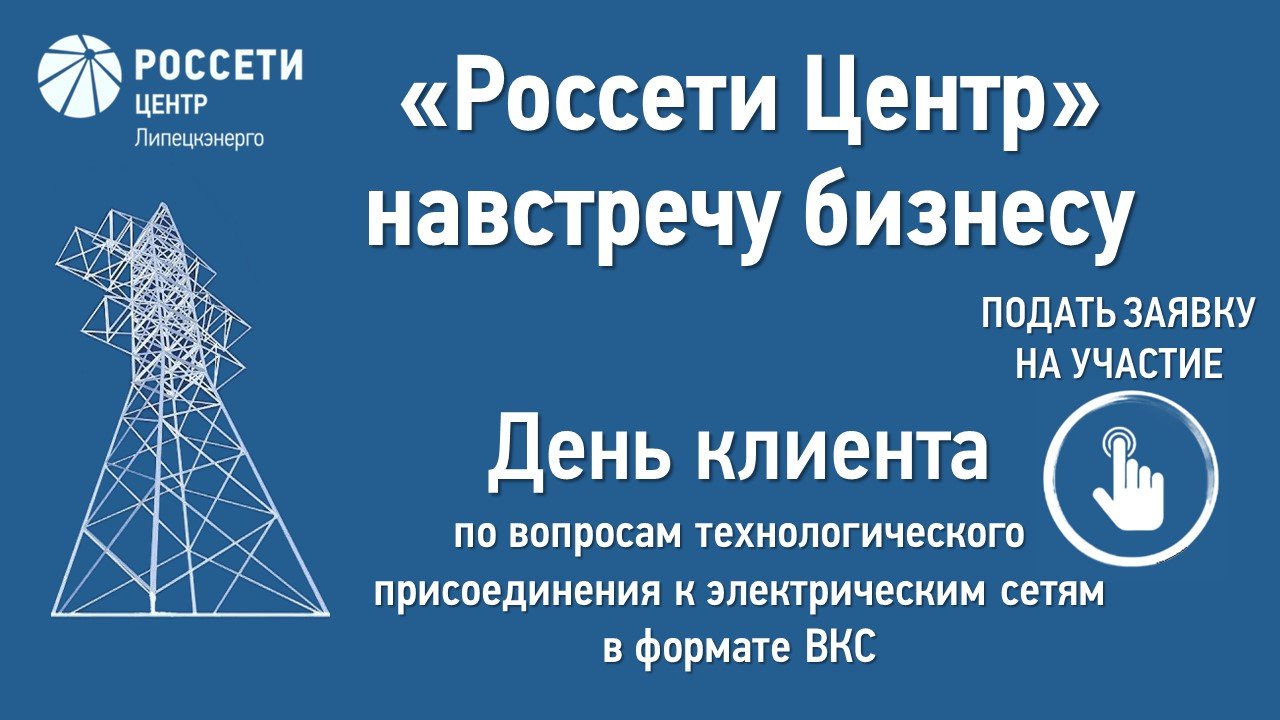 «Липецкэнерго» навстречу бизнесу