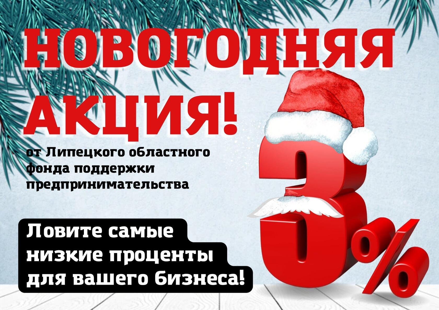 Новогодняя акция до 20 декабря от Липецкого областного фонда. Новогодняя акция до 20 декабря от Липецкого областного фонда.