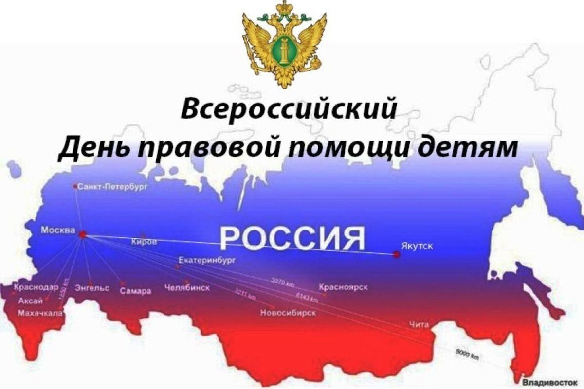 Всероссийский день правовой помощи детям.