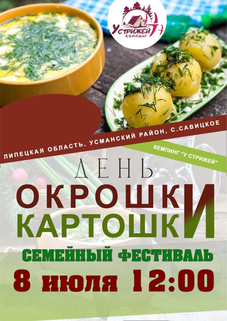 Фестиваль окрошки "У стрижей" Фестиваль окрошки "У стрижей"