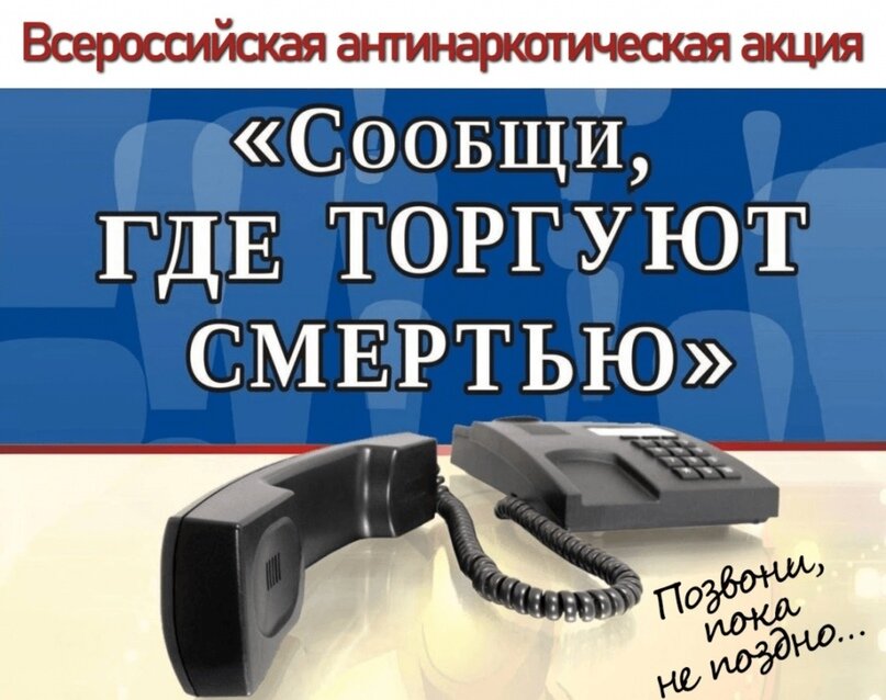 Общероссийская акция «Сообщи, где торгуют смертью» Общероссийская акция «Сообщи, где торгуют смертью»