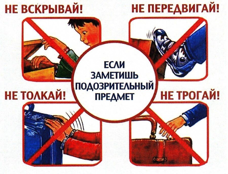 Противодействие терроризму   «подозрительный предмет»