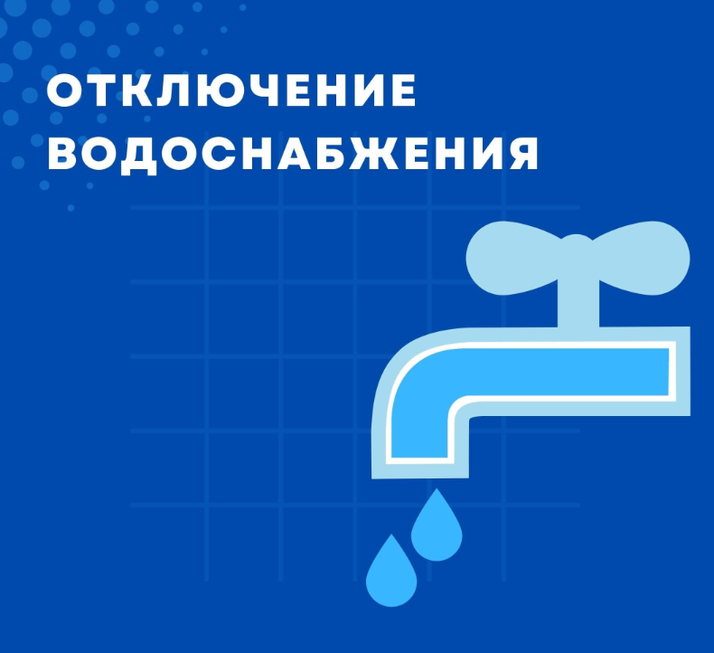 Отключение воды Отключение воды