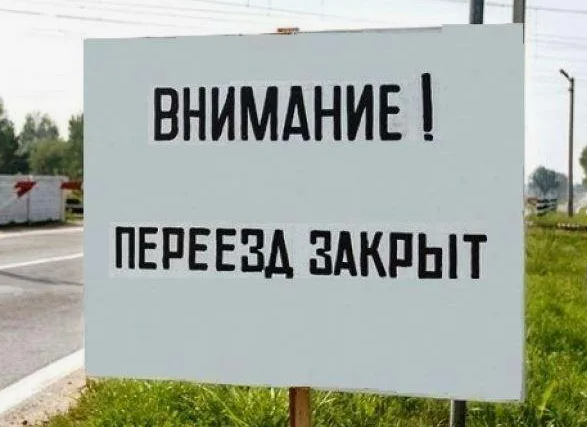 Закрытие жд переезда Закрытие жд переезда