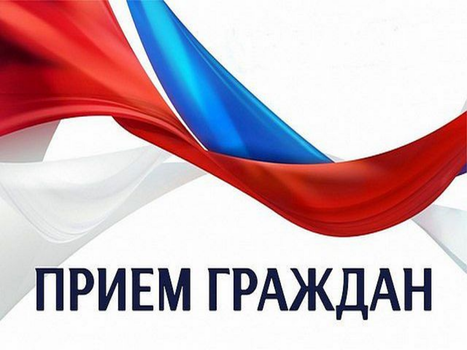 прием граждан прием граждан