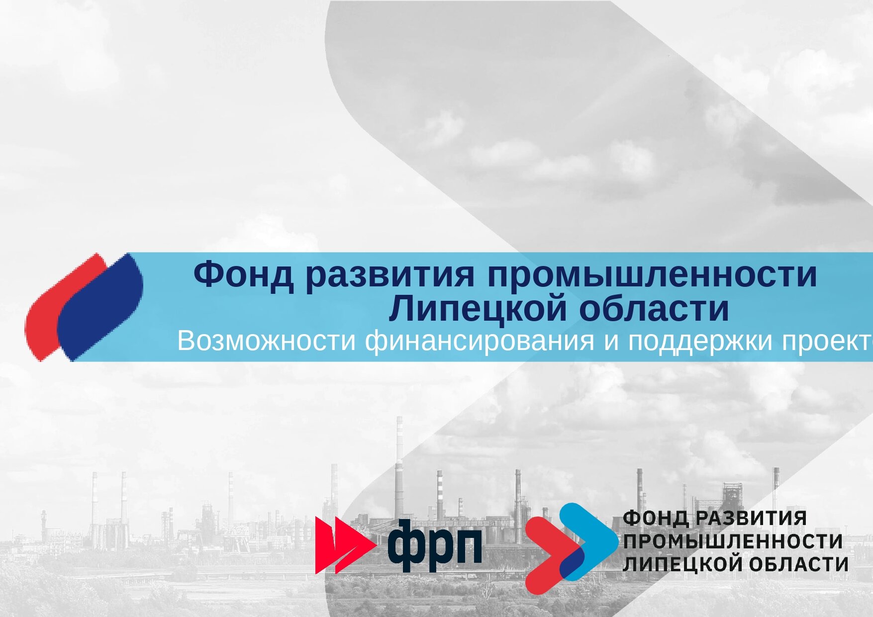 Фонд развития промышленности Липецкой области