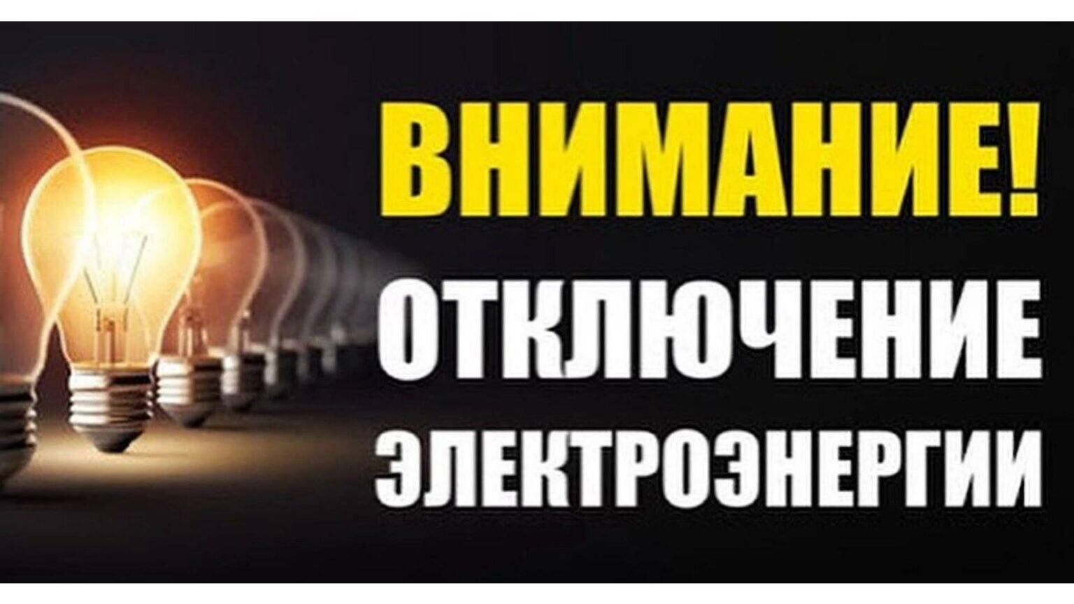Отключение электроэнергии.