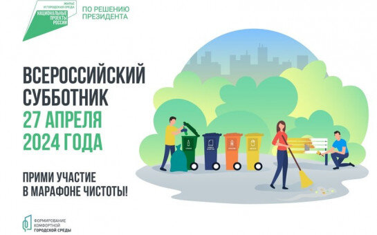 27 апреля 2024 года пройдет по всей стране всероссийский субботник 27 апреля 2024 года пройдет по всей стране всероссийский субботник