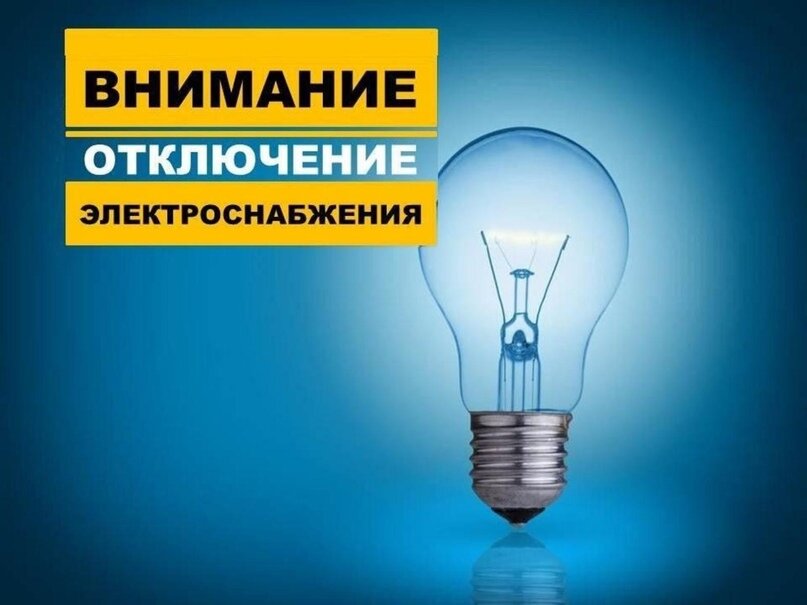 Плановые отключения электричества