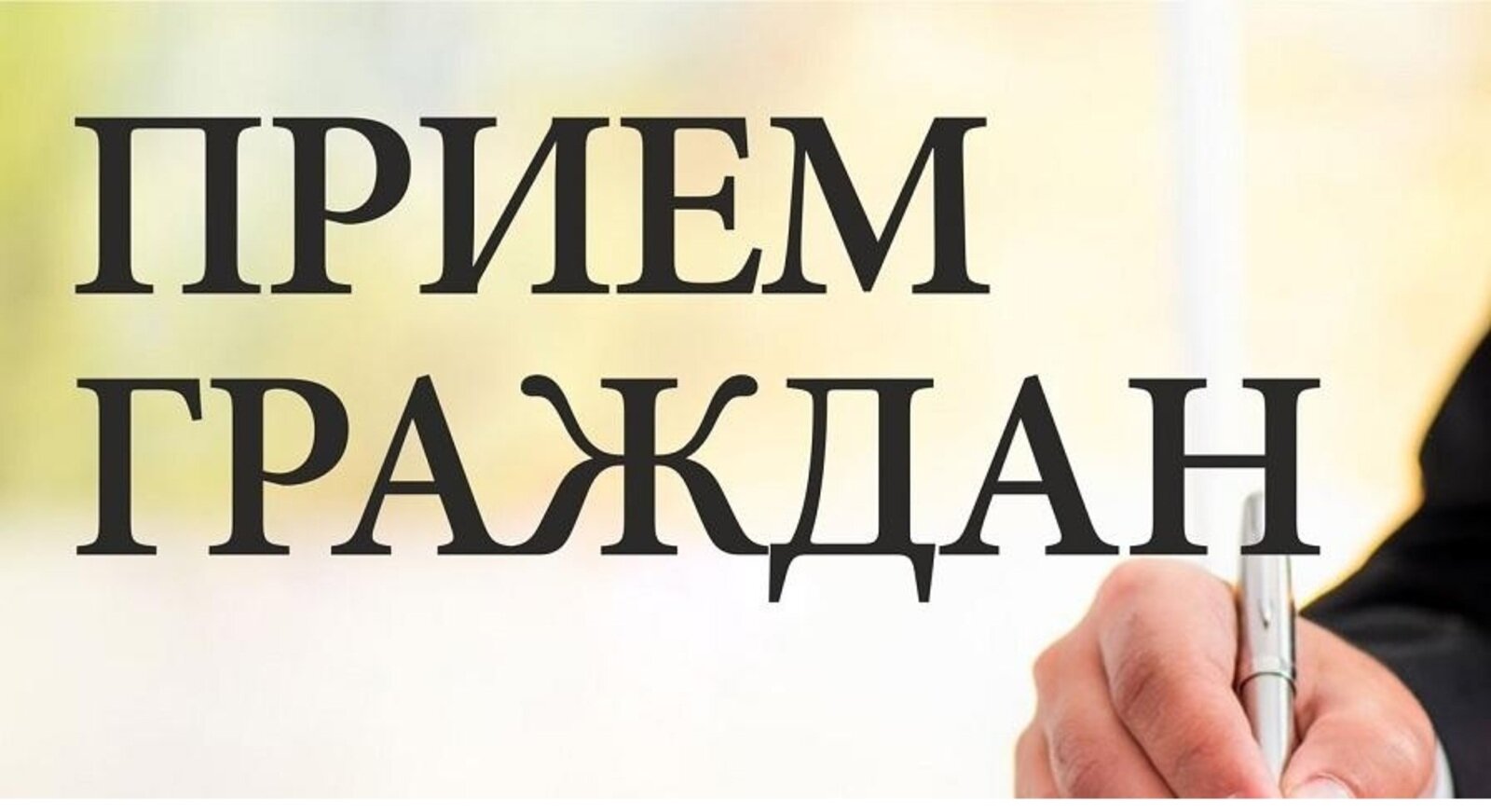 Прием граждан Прием граждан