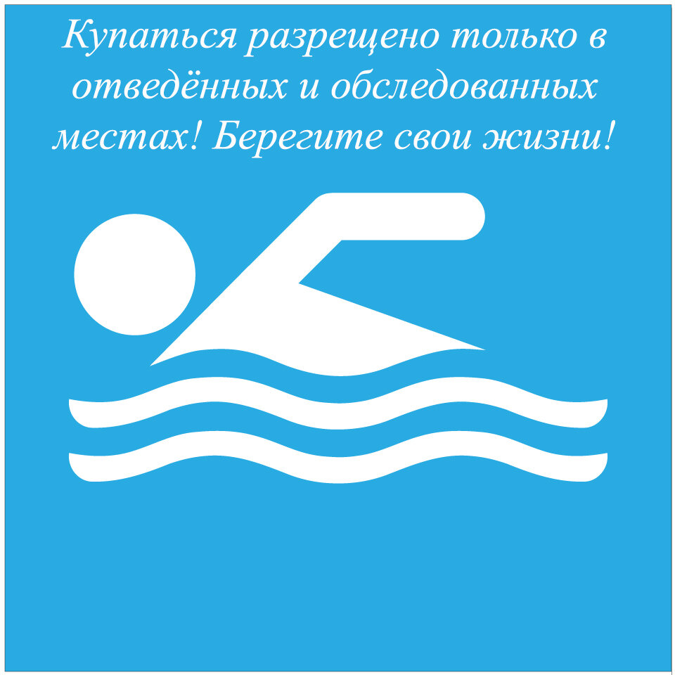Запрет купания в не отведённых для этого местах