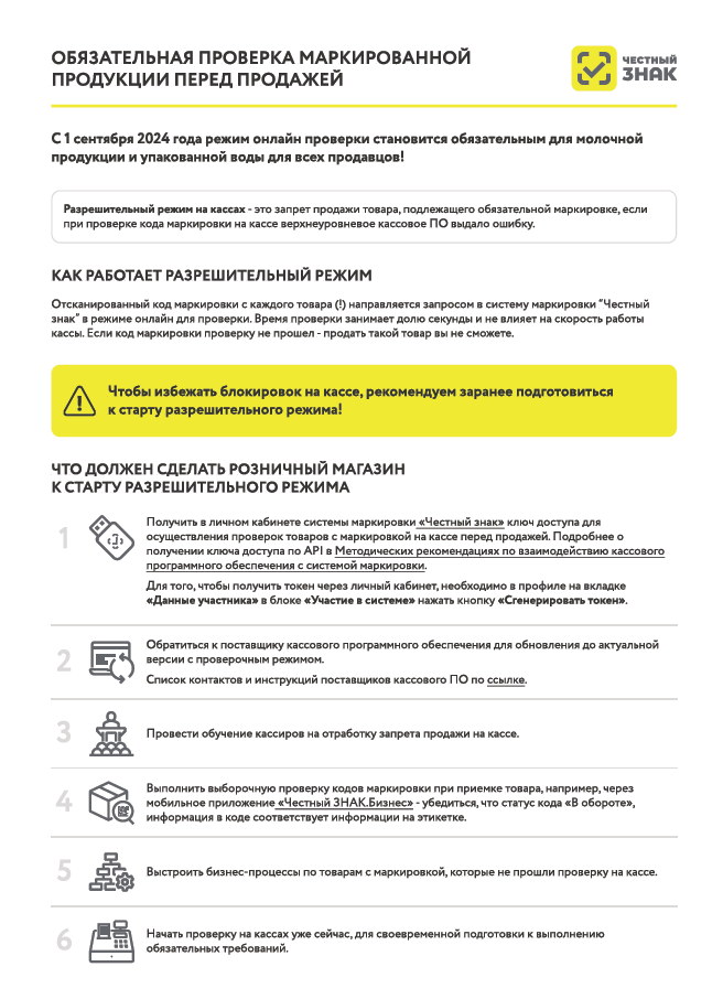 Обязательная проверка маркированной продукции перед продажей