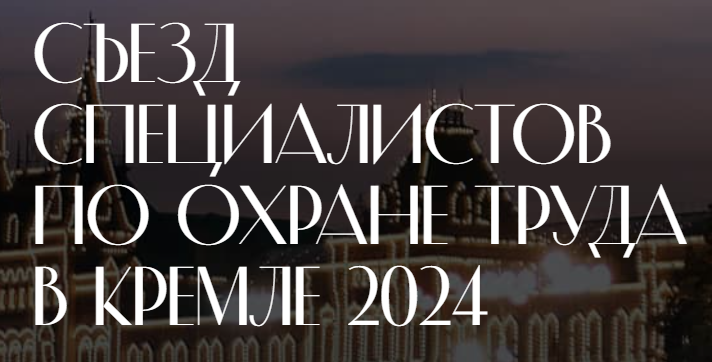 Съезд специалистов по охране труда Съезд специалистов по охране труда