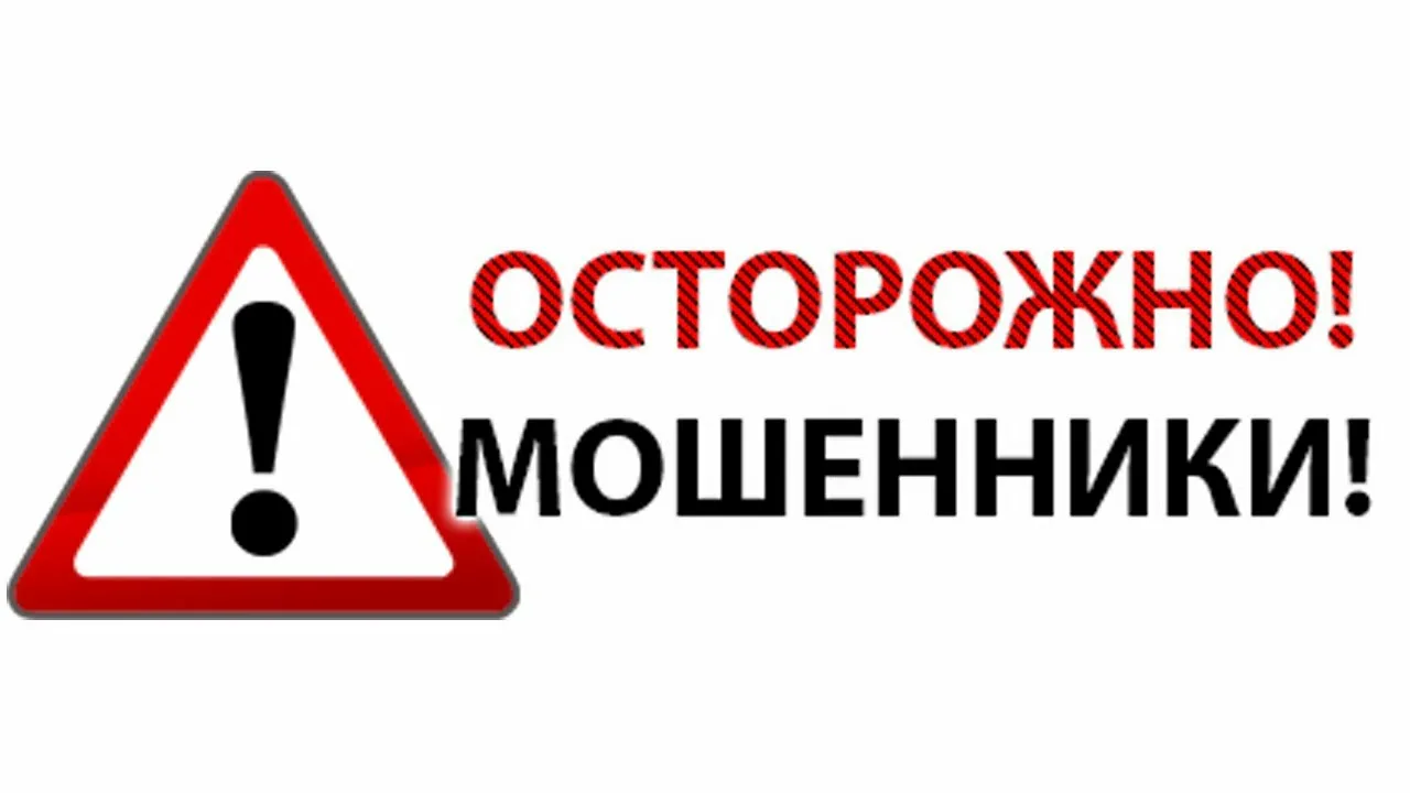 Осторожно мошенники