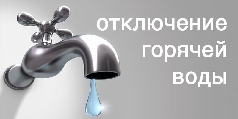 Отключение ГВС в домах