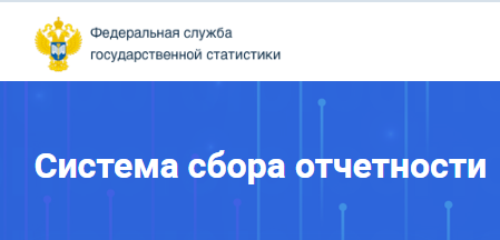 Сдача Статистической отчётности
