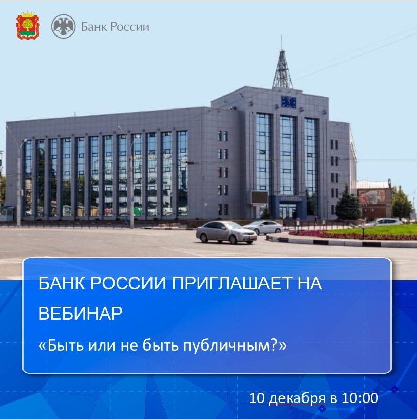 Банк России приглашает на вебинар «Быть или не быть публичным?»