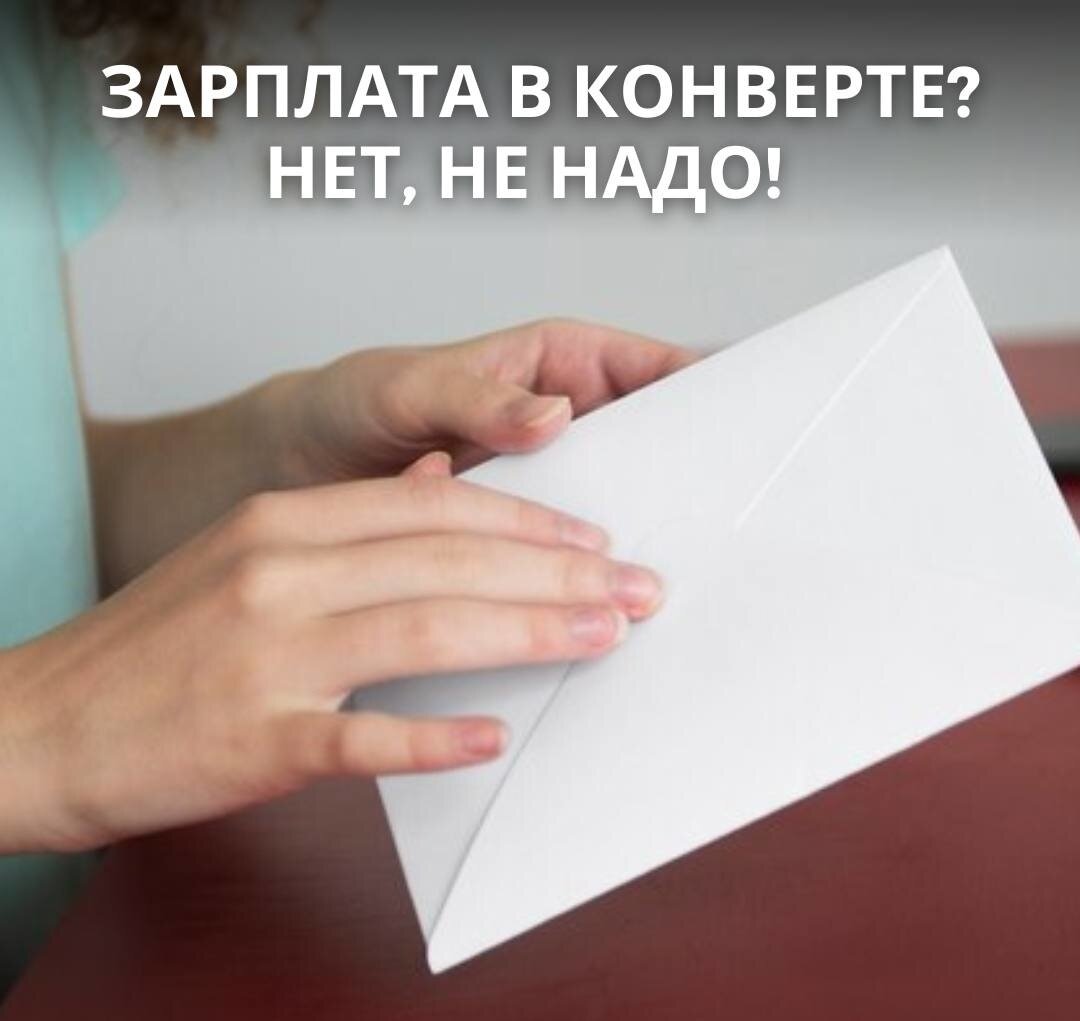 7 минусов зарплаты «в конверте»