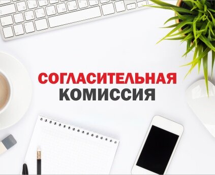 о проведении заседания согласительной комиссии
