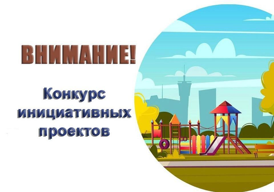 Конкурсный отбор инициативных проектов