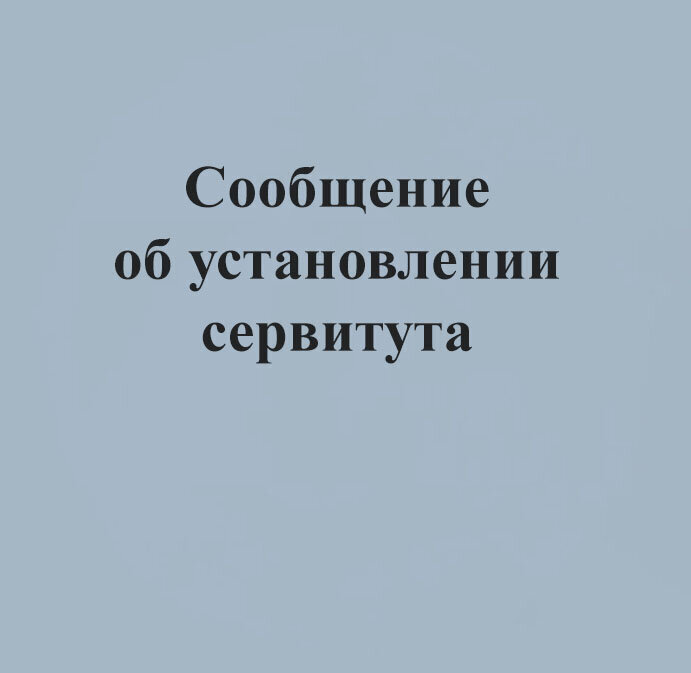 Сообщение о возможном установлении публичного сервитута Сообщение о возможном установлении публичного сервитута