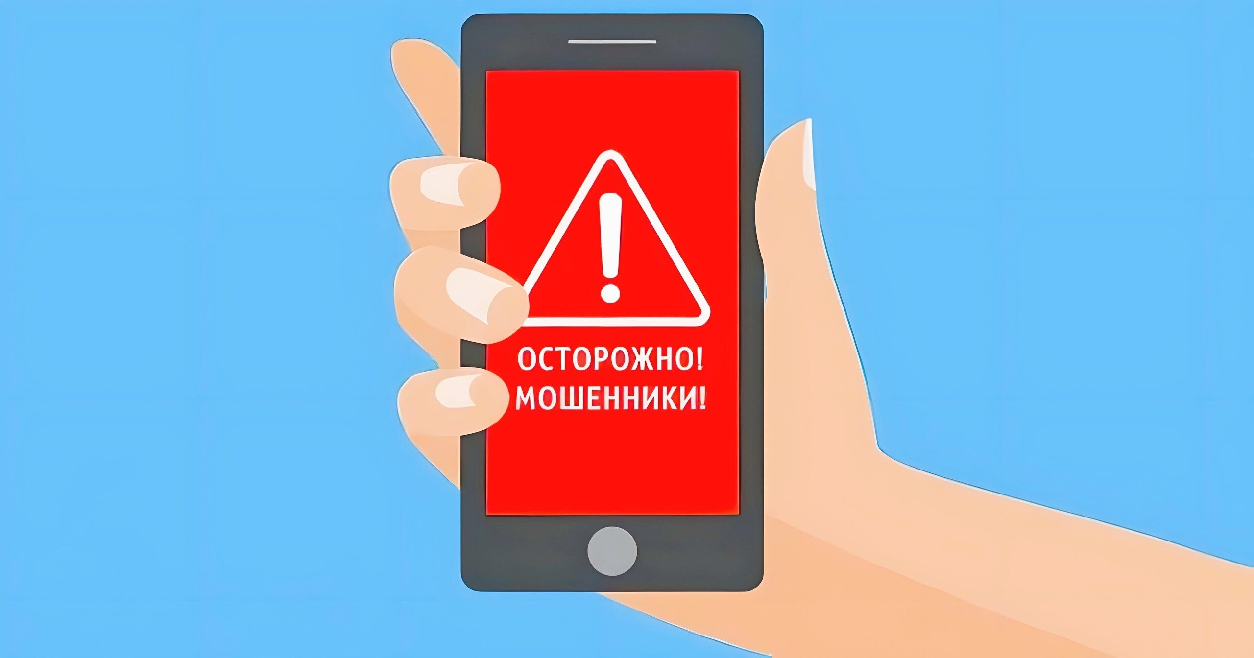 Если звонят  мошенники !