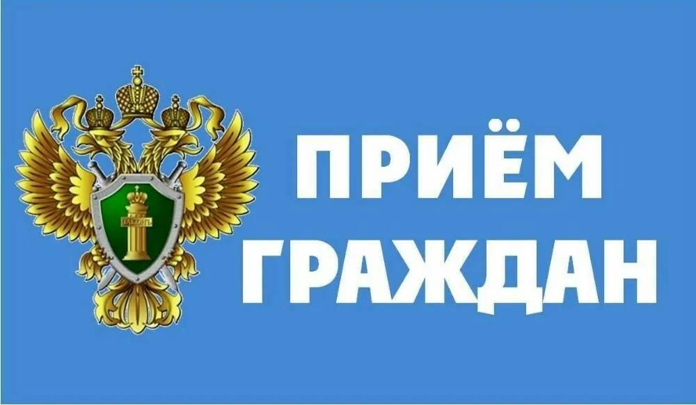 Прием прокурором
