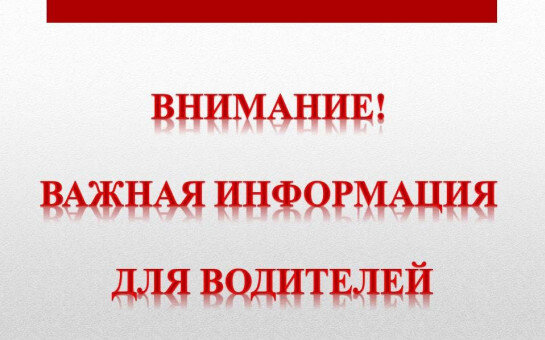 Вниманию автомобилистов!