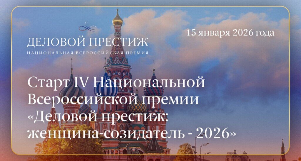 «Деловой престиж: женщина-созидатель».