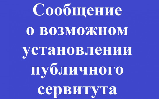 Сообщение о возможном установлении публичного сервитута