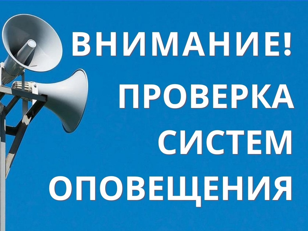 Проверка оповещения Проверка оповещения