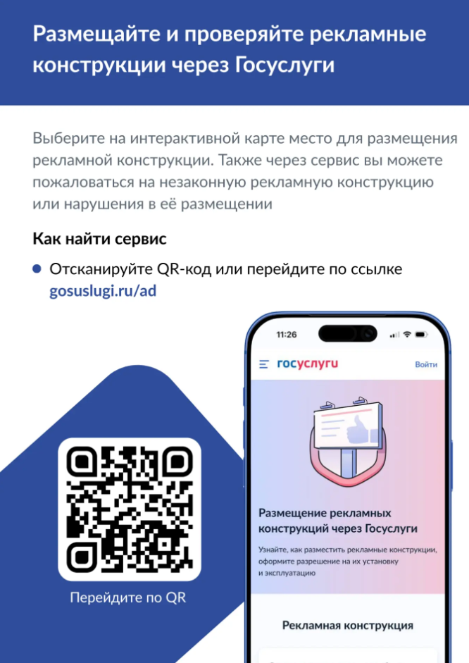 На «Госуслугах» запущены новые сервисы по рекламным конструкциям