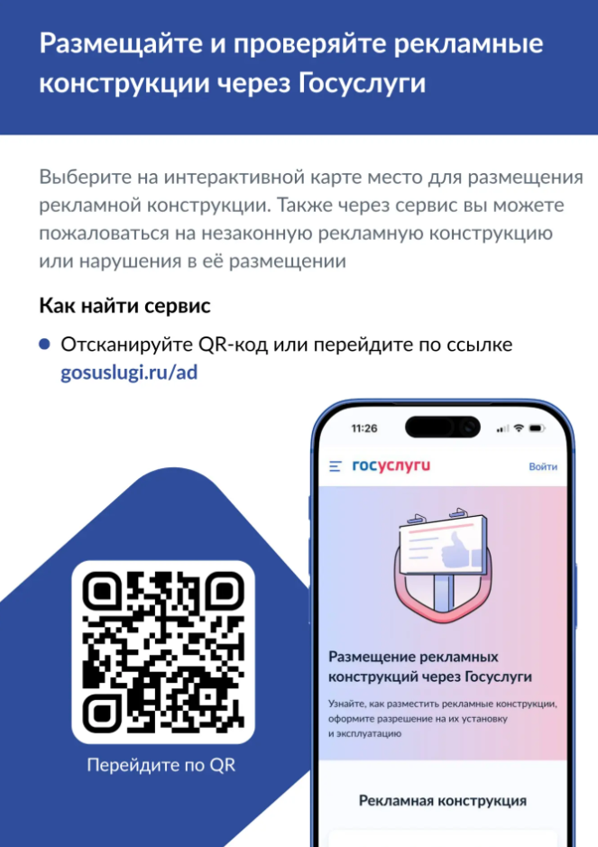 Наружные рекламные конструкции: новые сервисы на «Госуслугах»