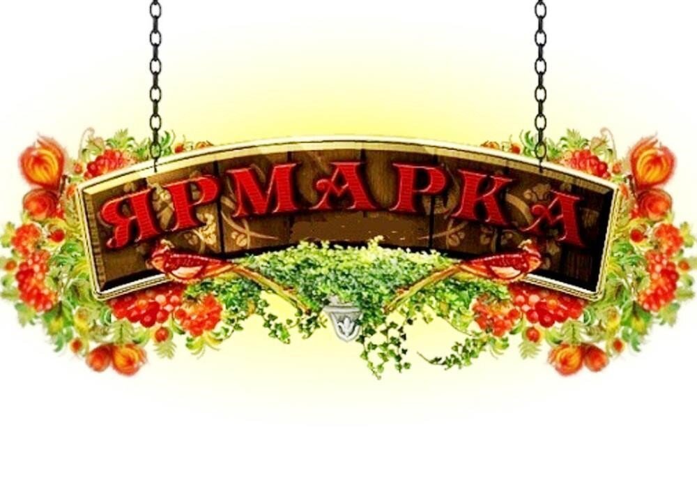 Приглашаем гостей и жителей Усманского округа за покупками!!!