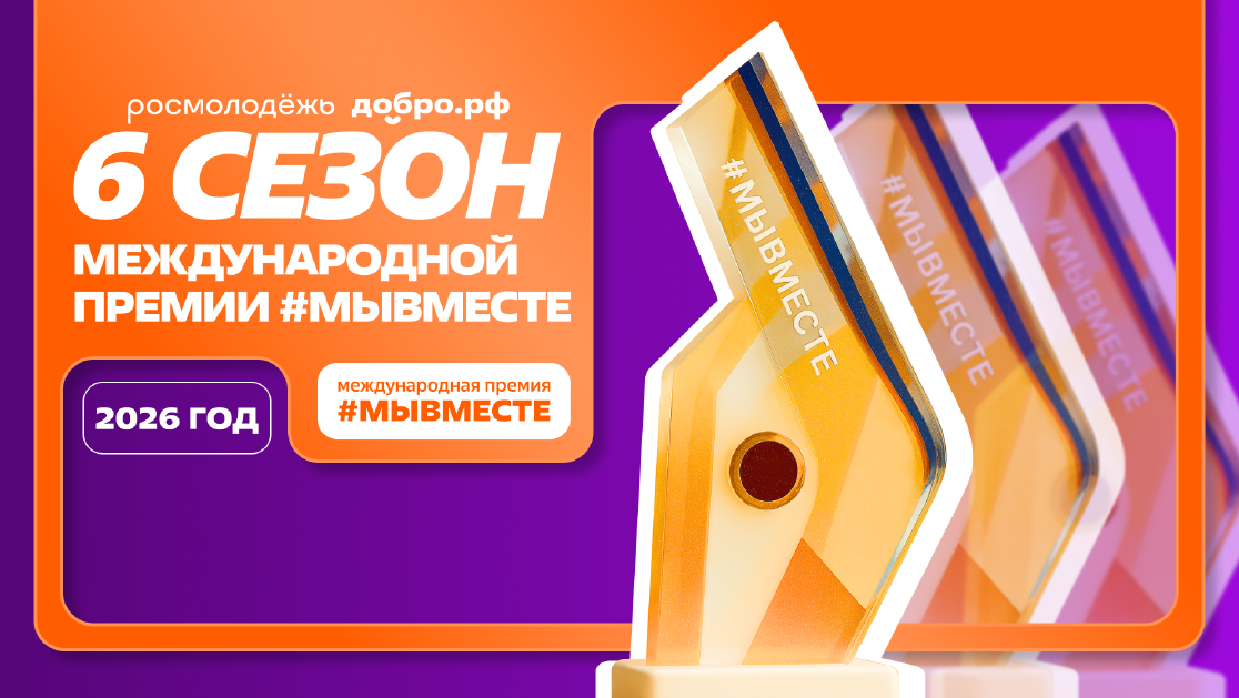 Премия "Мы вместе"