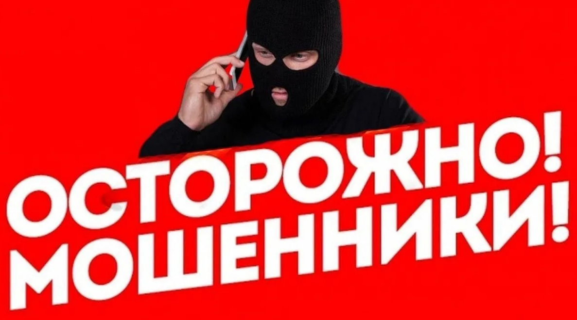 ⚠️ ВНИМАНИЕ! ОСТОРОЖНО, МОШЕННИКИ!