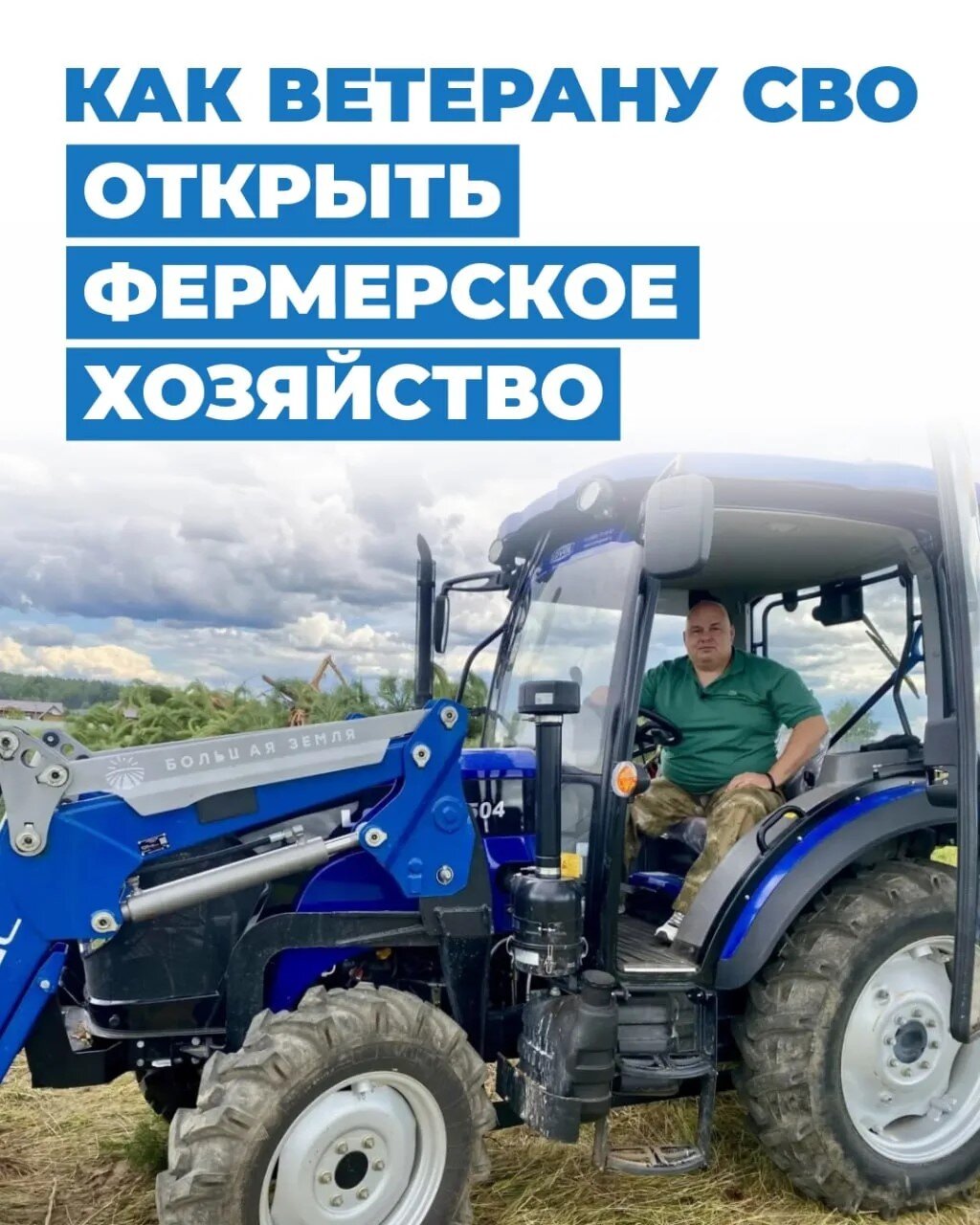 Как ветерану СВО открыть своё фермерское хозяйство